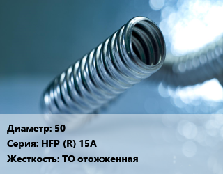 Труба гофрированная нержавеющая 50 HFP (R) 15A ТО отожженная, м, бухты, 100 м, красная ПЭ оболочка,синяя ПЭ оболочка цена от 1608 сом / м, где купить, условия доставки в Оше и Ошской области